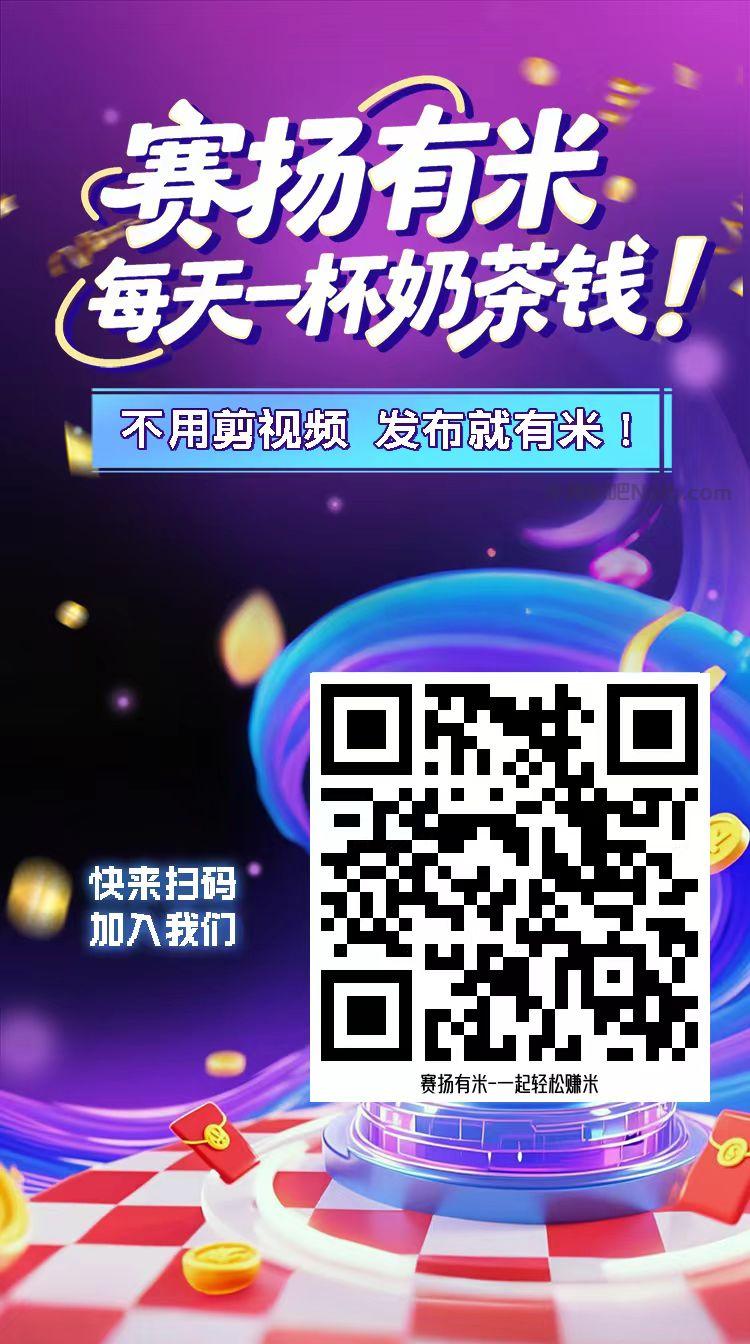 敦煌【赛扬有米】宝妈学生居家线上视频代发兼职平台,0撸赚米项目 第4张 敦煌【赛扬有米】宝妈学生居家线上视频代发兼职平台,0撸赚米项目 第4张